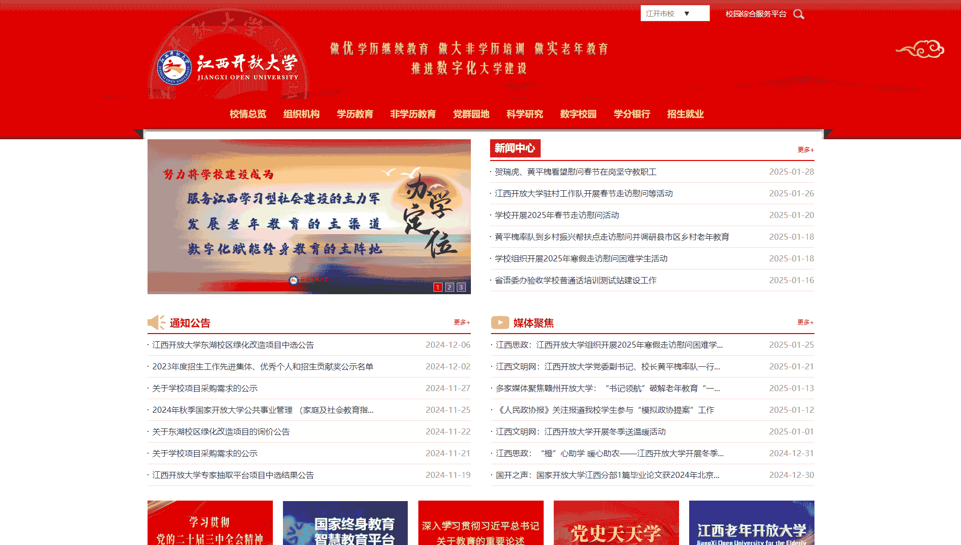 点击查看江西开放大学网站首屏快照大图 江西开放大学网站首屏快照