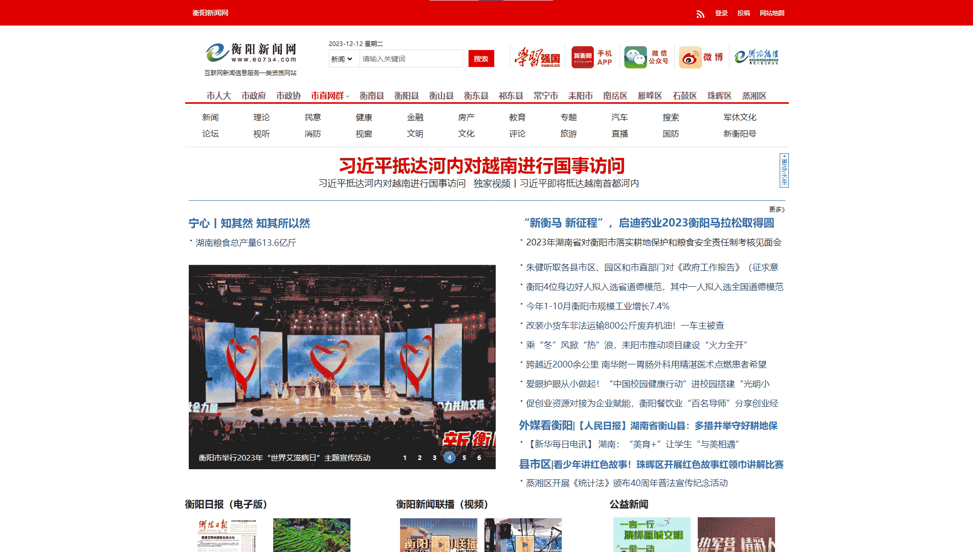 衡阳新闻网网站首屏快照