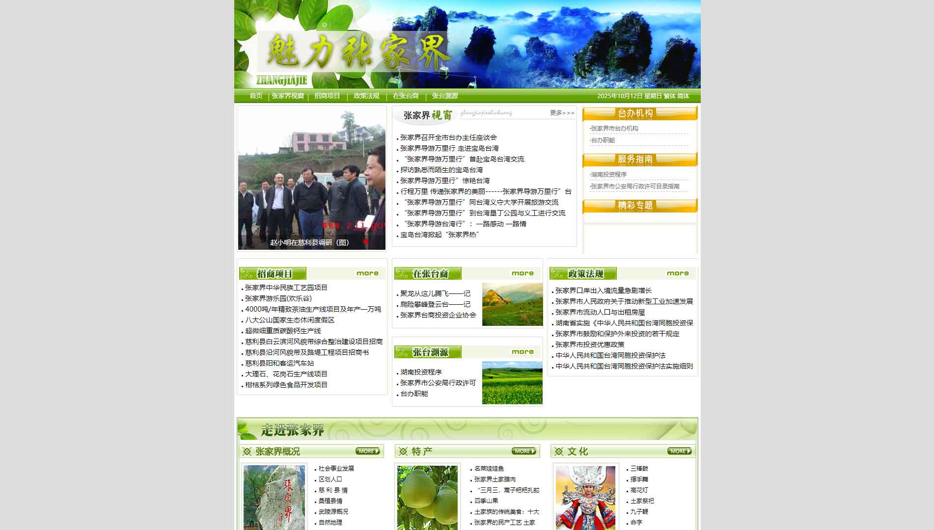 点击查看张家界市台办网站首屏快照大图 张家界市台办网站首屏快照