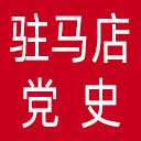 驻马店党史方志网网站图标