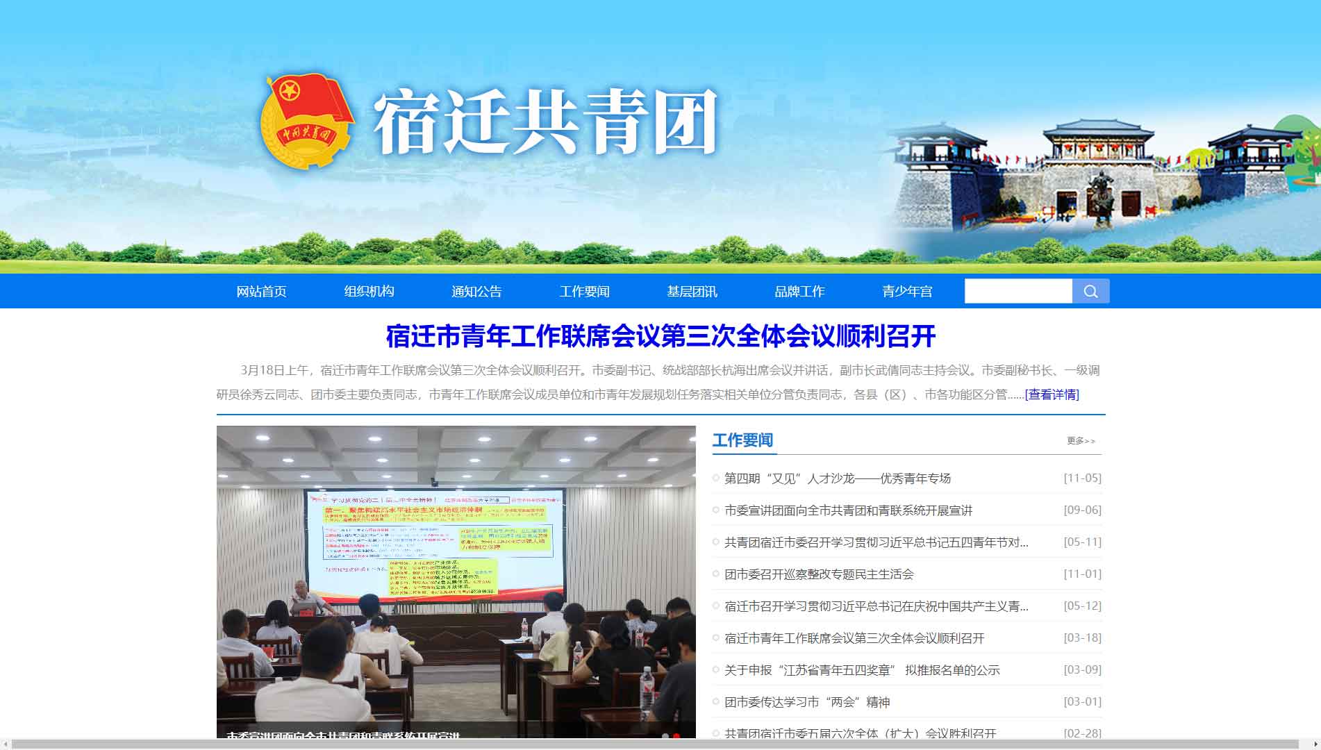 点击查看宿迁共青团网站首屏快照大图 宿迁共青团网站首屏快照