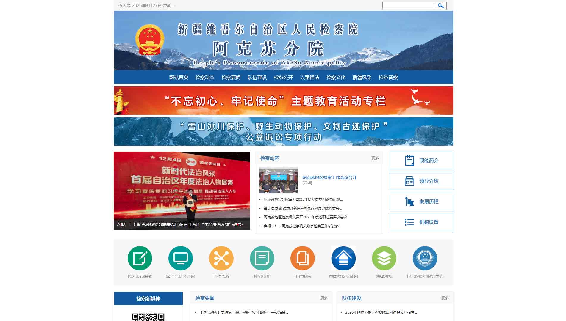 点击查看阿克苏检察院网站首屏快照大图 阿克苏检察院网站首屏快照