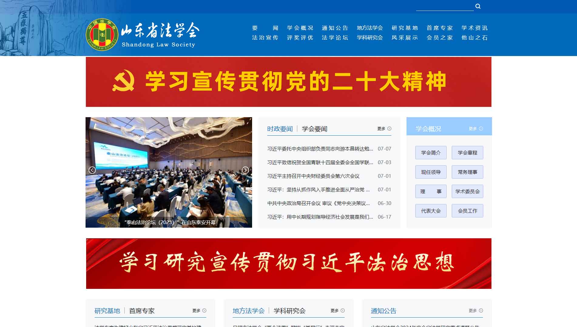 点击查看山东省法学会网站首屏快照大图 山东省法学会网站首屏快照