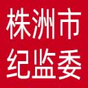 株洲市纪委|株洲市监委网站图标