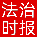 法治时报网站图标