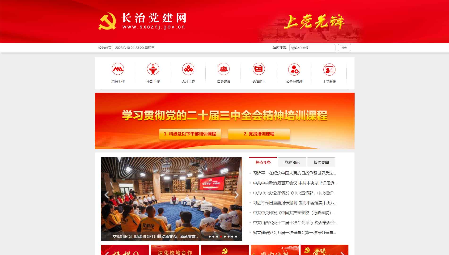 点击查看中共长治市委组织部网站首屏快照大图 中共长治市委组织部网站首屏快照