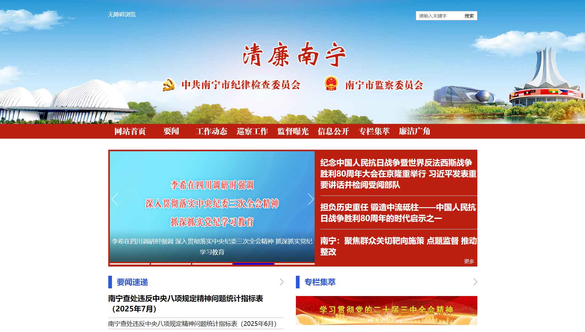 点击查看南宁市纪委|南宁市监委网站首屏快照大图 南宁市纪委|南宁市监委网站首屏快照