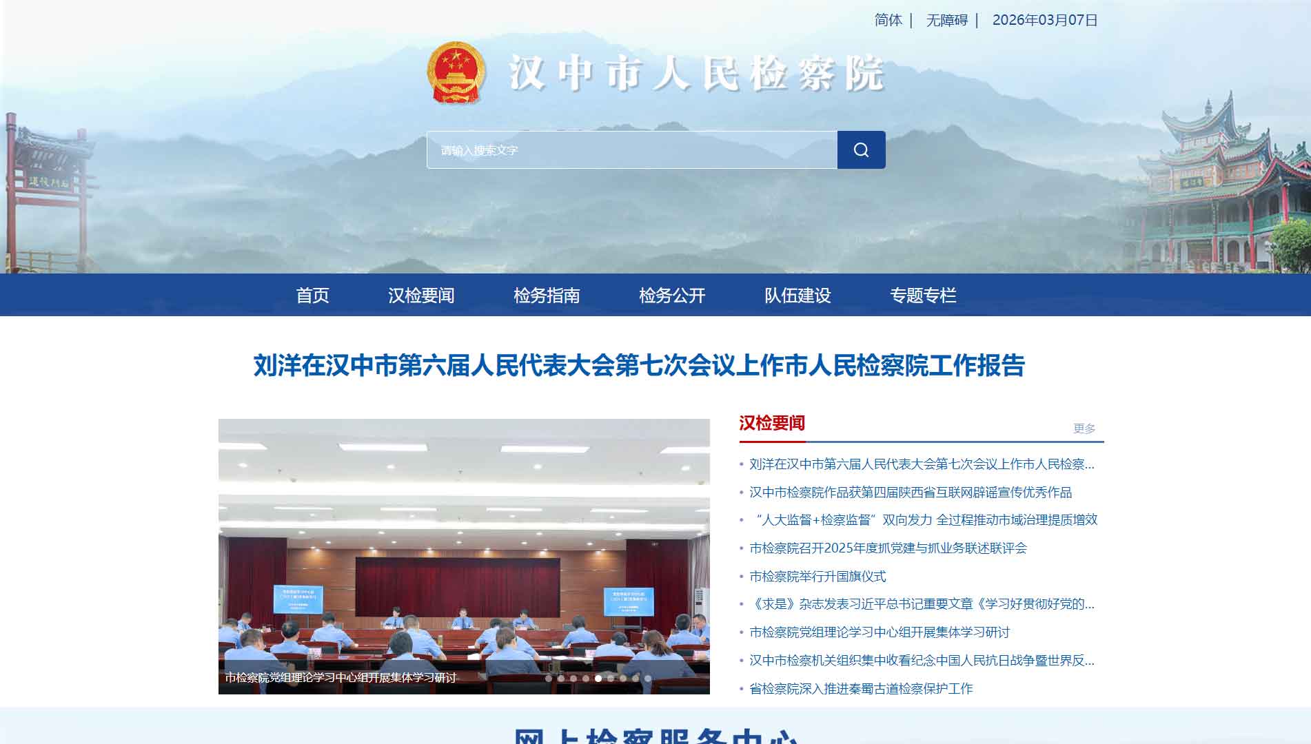 点击查看汉中市检察院网站首屏快照大图 汉中市检察院网站首屏快照