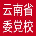 中共云南省委党校网站图标