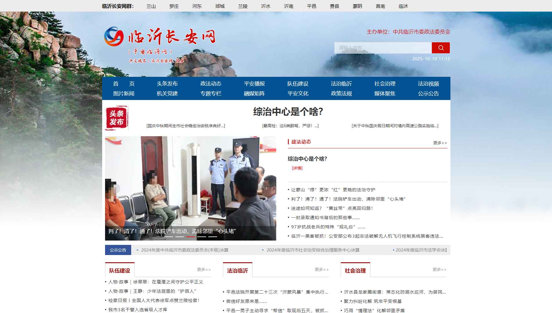 点击查看中共临沂市委政法委网站首屏快照大图 中共临沂市委政法委网站首屏快照