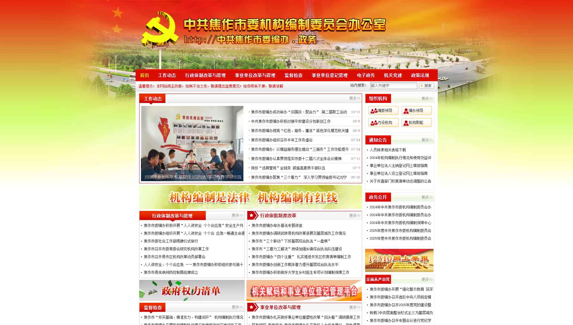 点击查看焦作市编办网站首屏快照大图 焦作市编办网站首屏快照