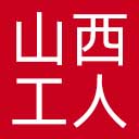 山西工人报网站图标