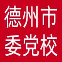 中共德州市委党校网站图标