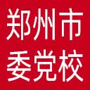 中共郑州市委党校网站图标