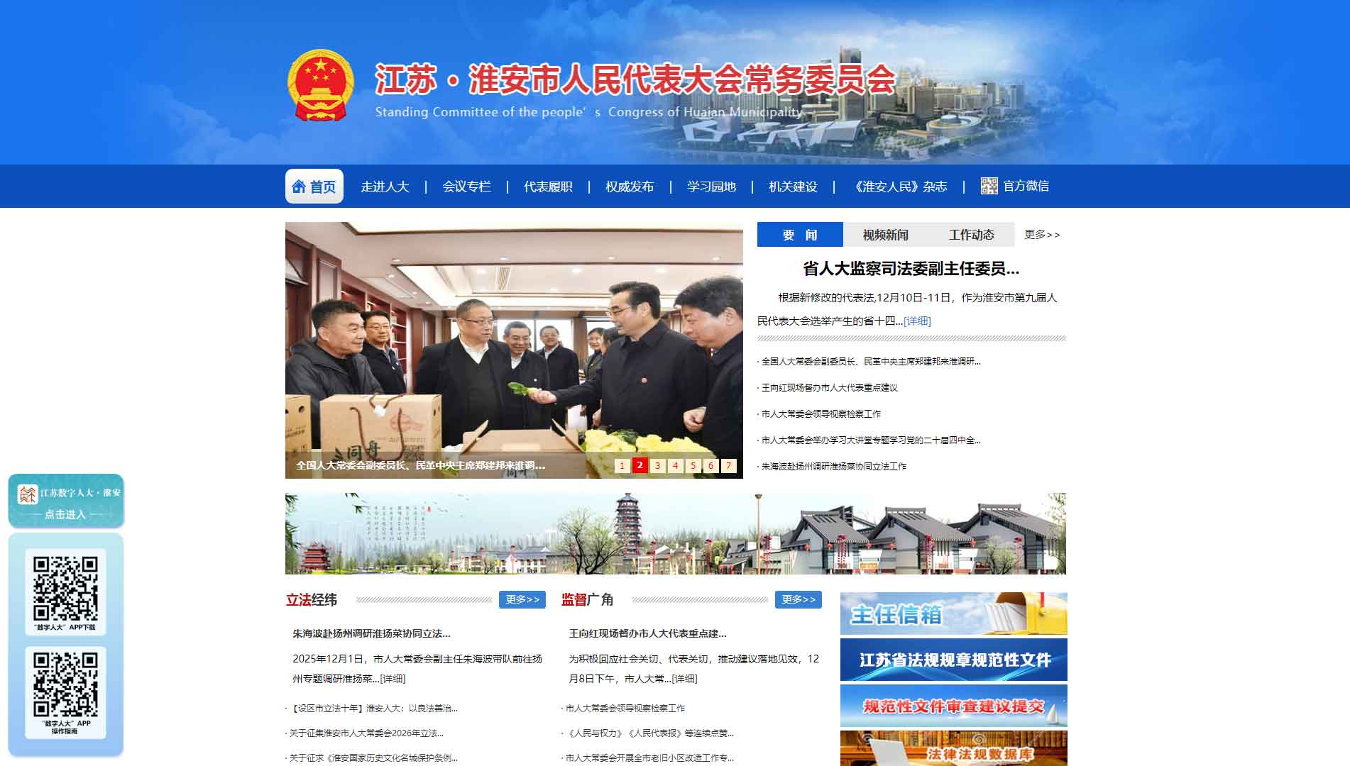 点击查看淮安市人大网站首屏快照大图 淮安市人大网站首屏快照