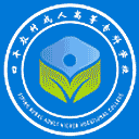 四平农村成人高等专科学校网站图标