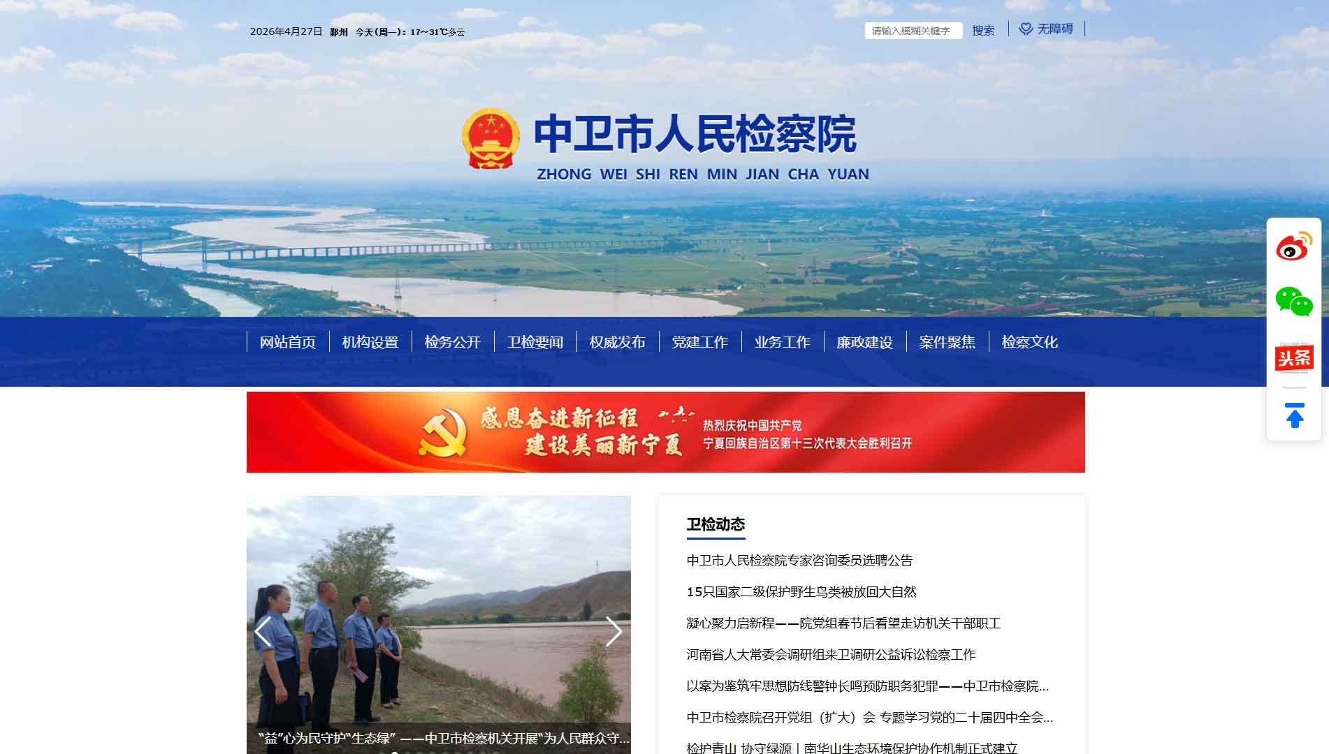 点击查看中卫市检察院网站首屏快照大图 中卫市检察院网站首屏快照