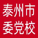 中共泰州市委党校网站图标