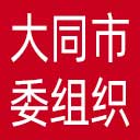 中共大同市委组织部网站图标