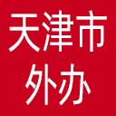 天津市外办网站图标