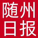 随州日报网站图标