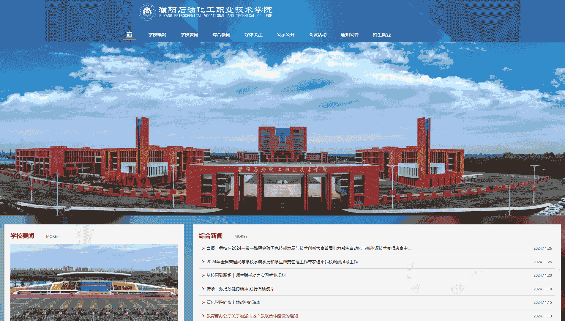 点击查看濮阳石油化工职业技术学院网站首屏快照大图 濮阳石油化工职业技术学院网站首屏快照