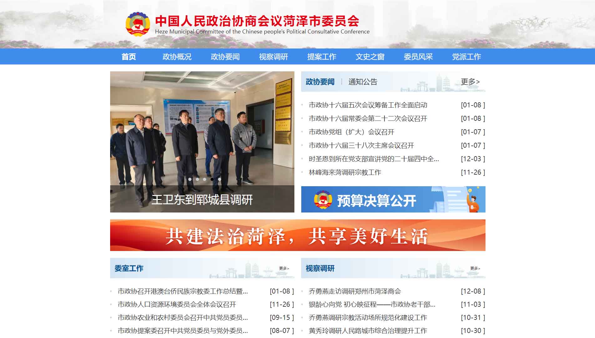 点击查看菏泽市政协网站首屏快照大图 菏泽市政协网站首屏快照