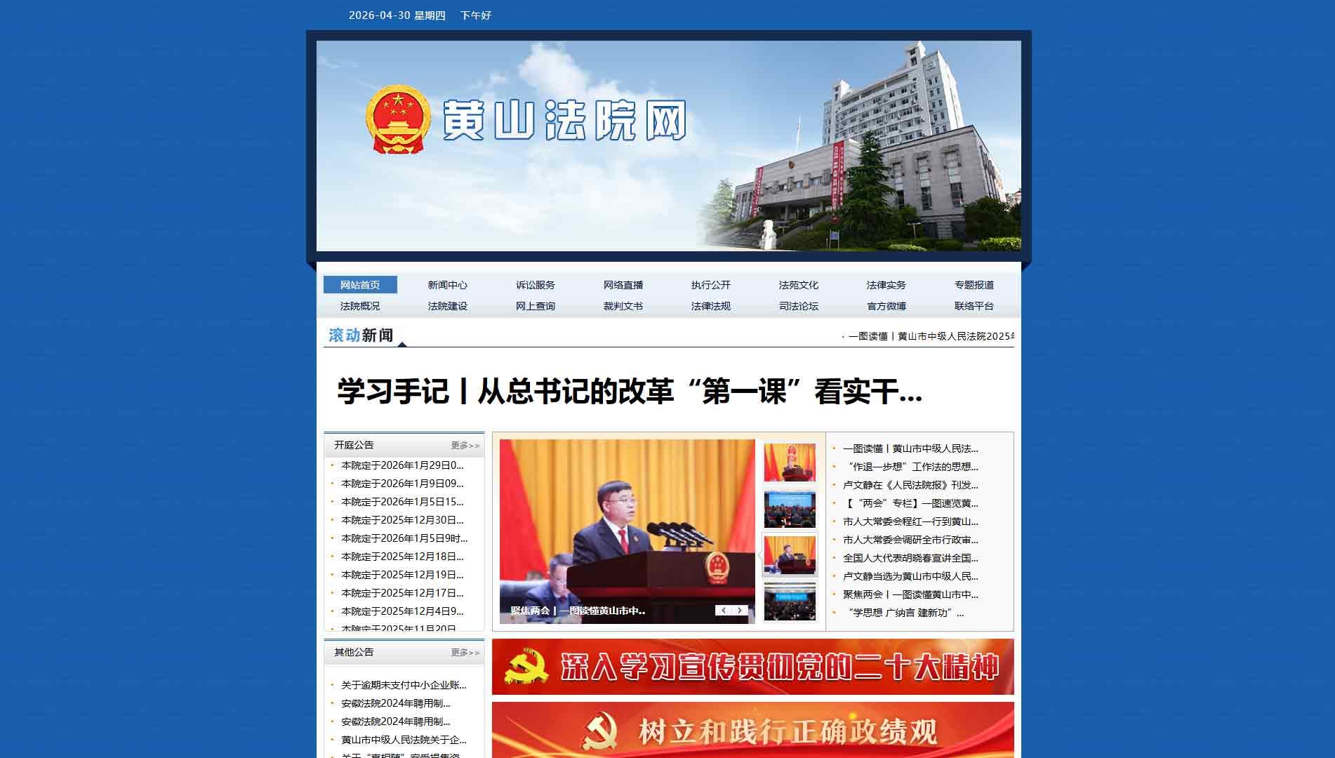 点击查看黄山市法院网站首屏快照大图 黄山市法院网站首屏快照