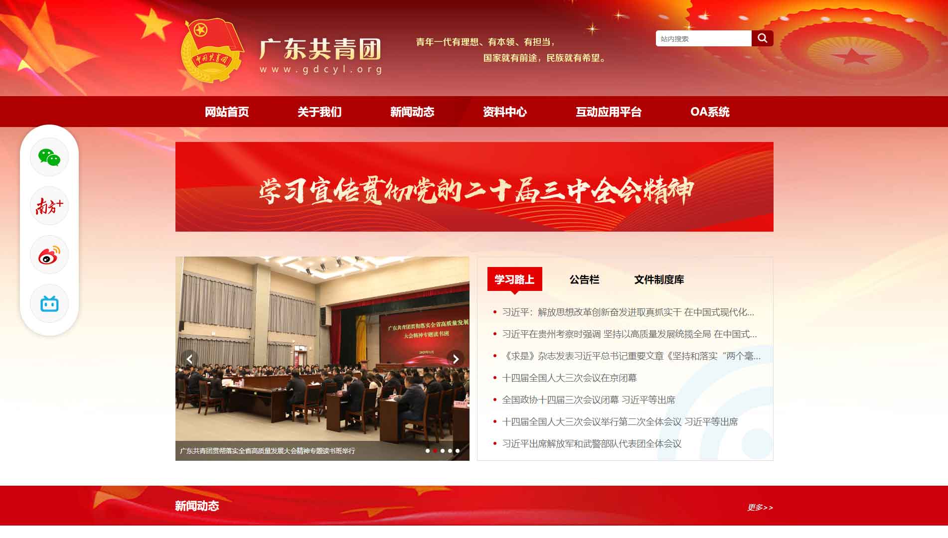 点击查看广东共青团网站首屏快照大图 广东共青团网站首屏快照