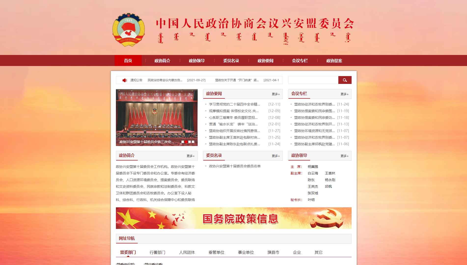 点击查看兴安盟政协网站首屏快照大图 兴安盟政协网站首屏快照