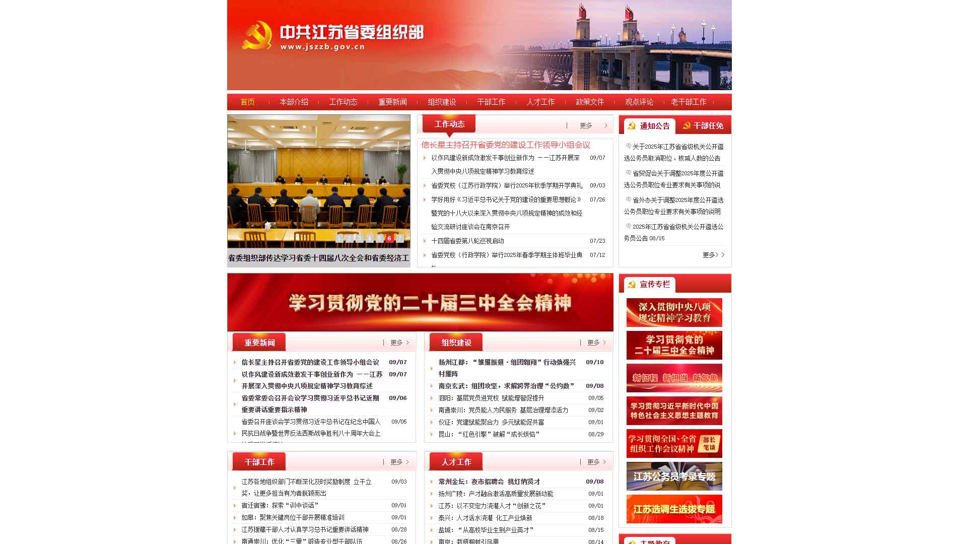 点击查看中共江苏省委组织部网站首屏快照大图 中共江苏省委组织部网站首屏快照