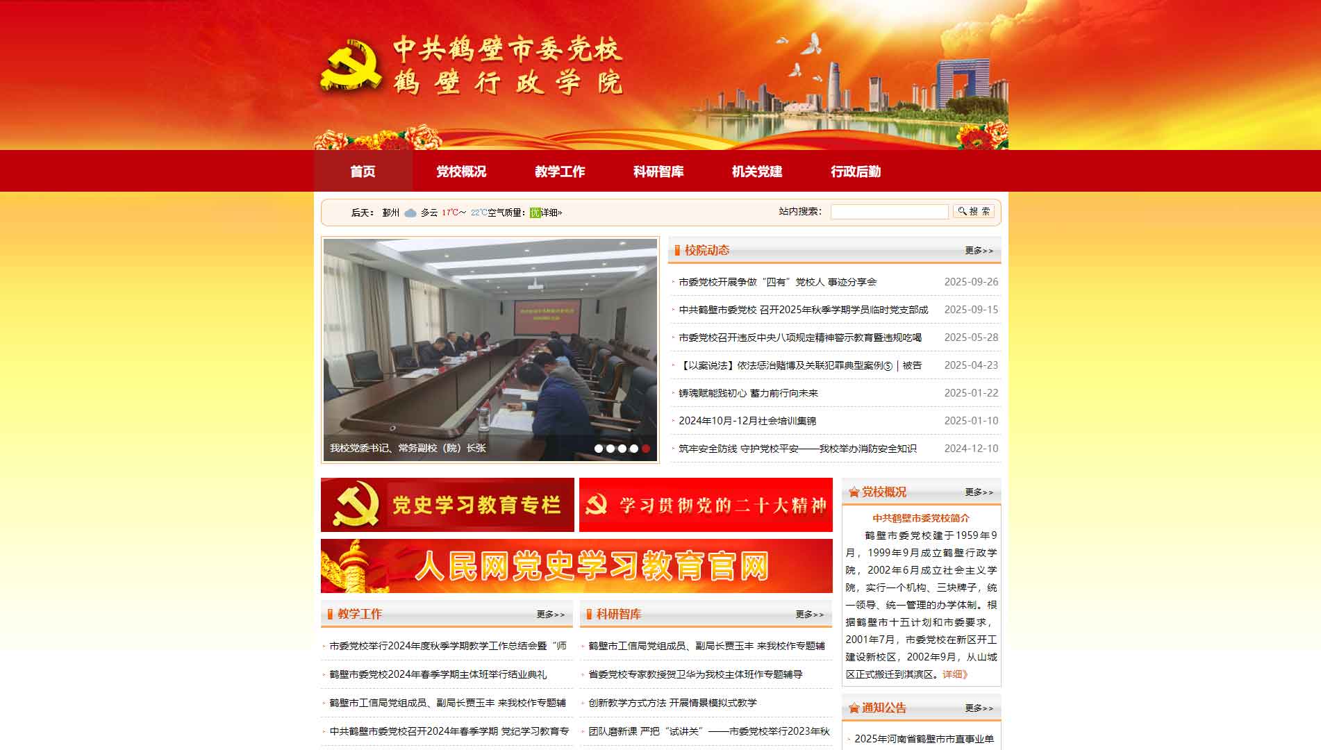 点击查看中共鹤壁市委党校网站首屏快照大图 中共鹤壁市委党校网站首屏快照
