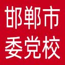 中共邯郸市委党校网站图标