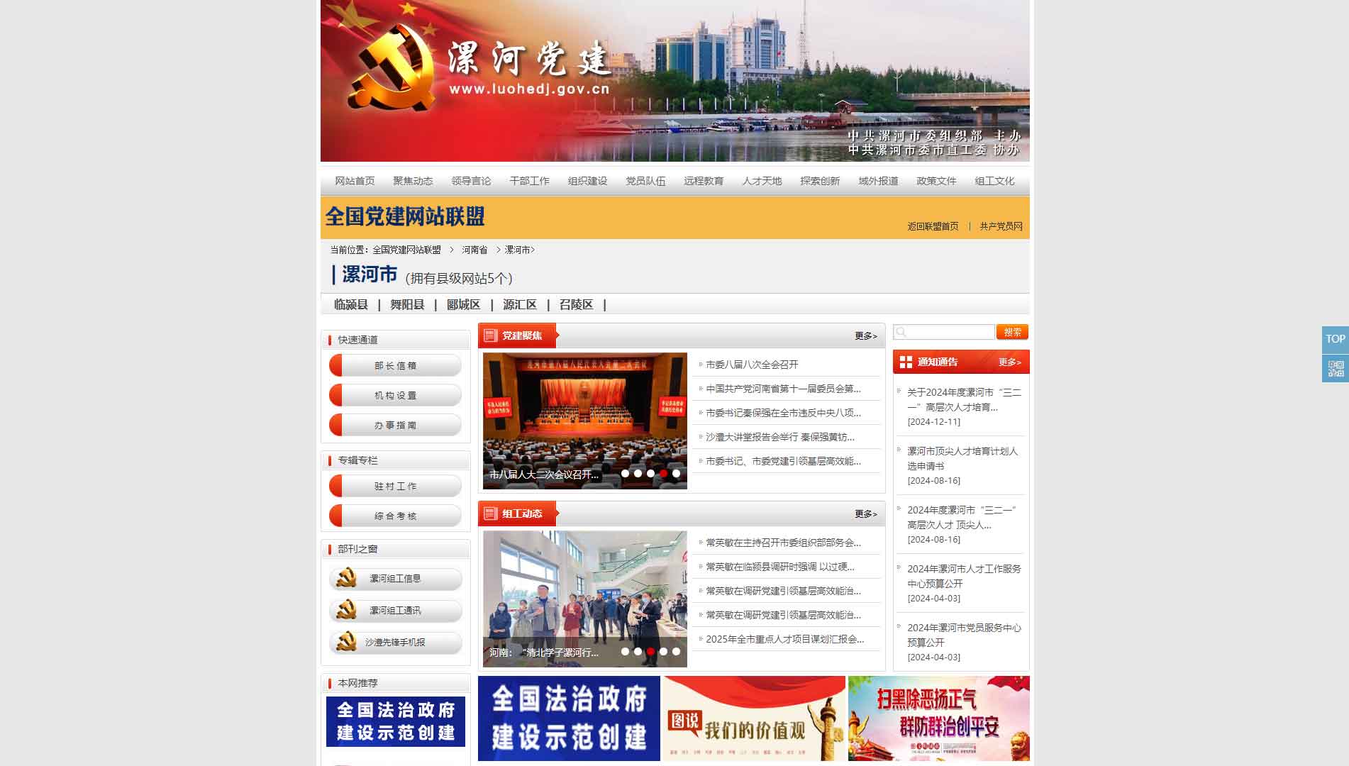 点击查看中共漯河市委组织部网站首屏快照大图 中共漯河市委组织部网站首屏快照