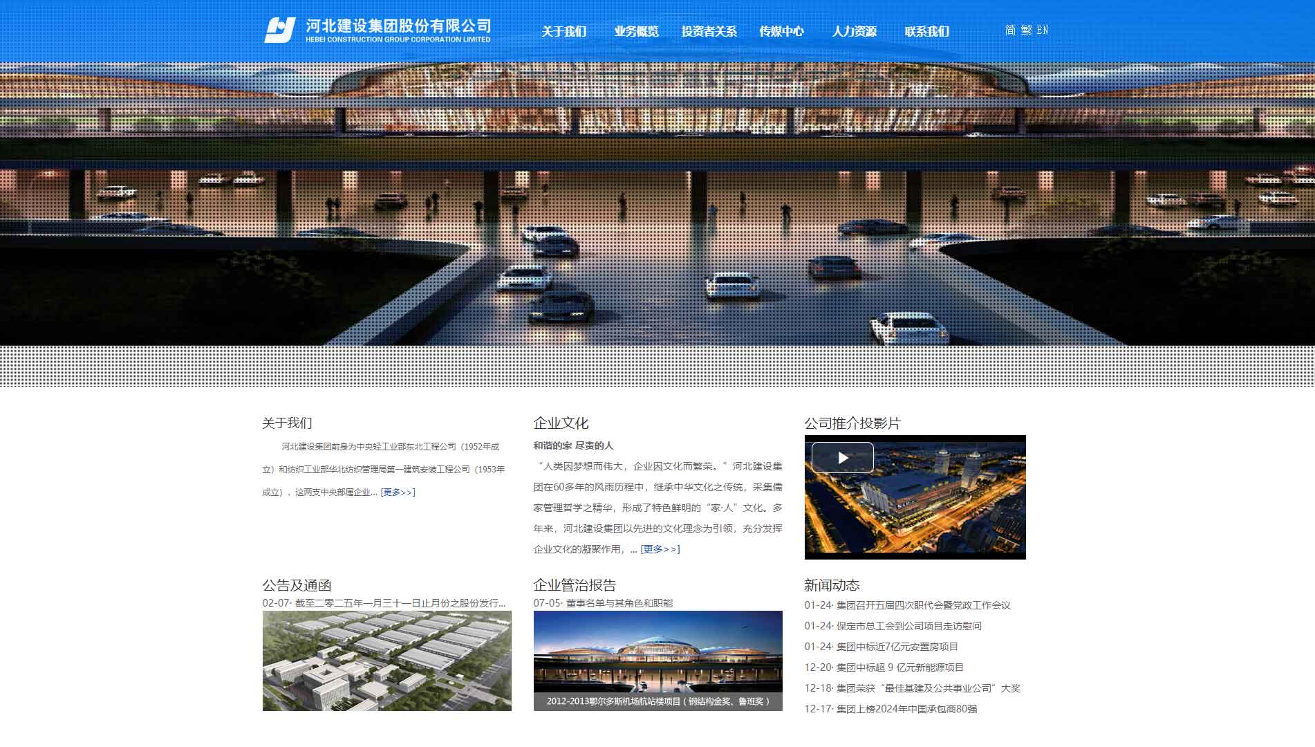 点击查看河北建设集团股份有限公司网站首屏快照大图 河北建设集团股份有限公司网站首屏快照