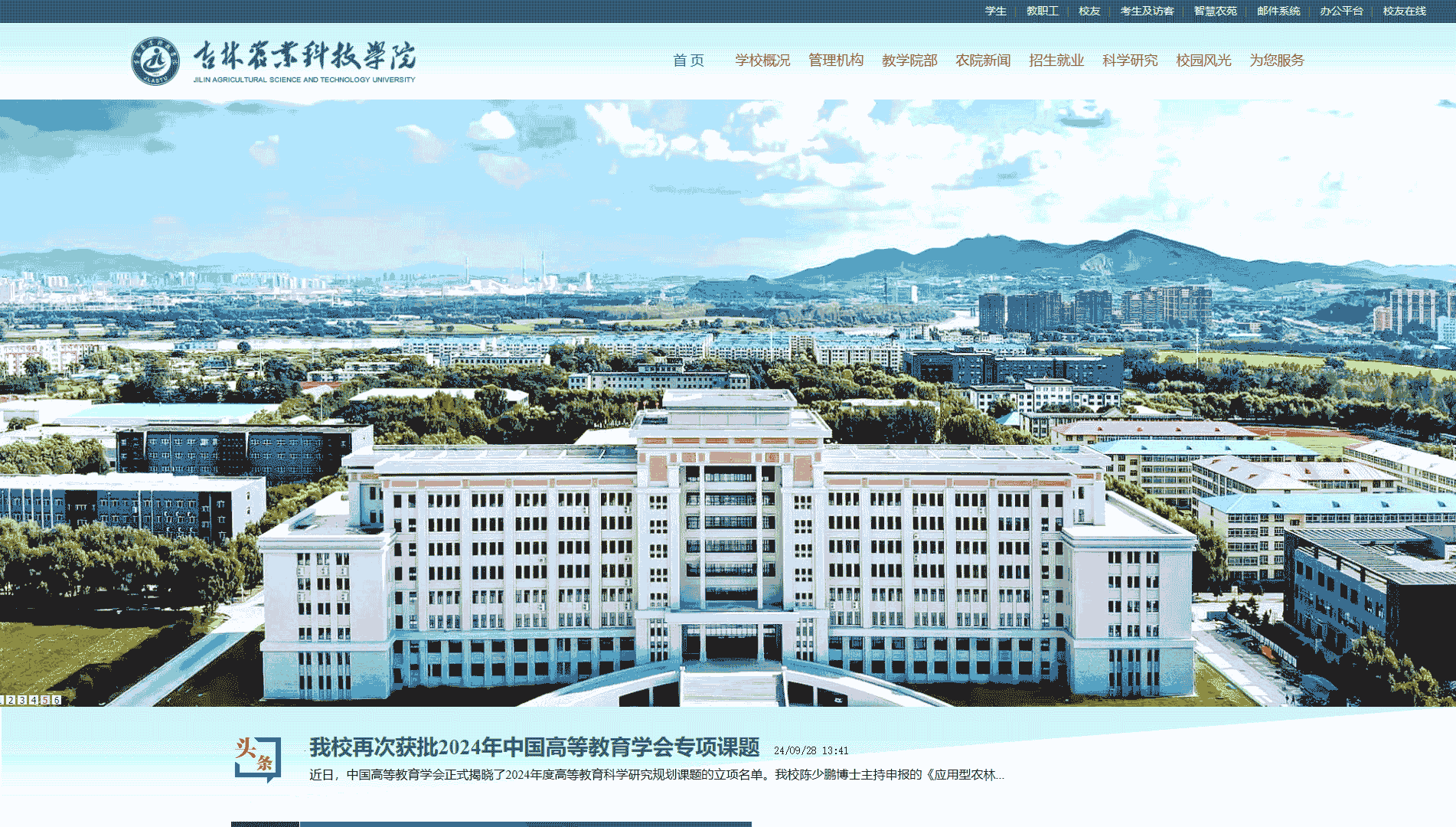 点击查看吉林农业科技学院网站首屏快照大图 吉林农业科技学院网站首屏快照