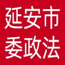 中共延安市委政法委网站图标