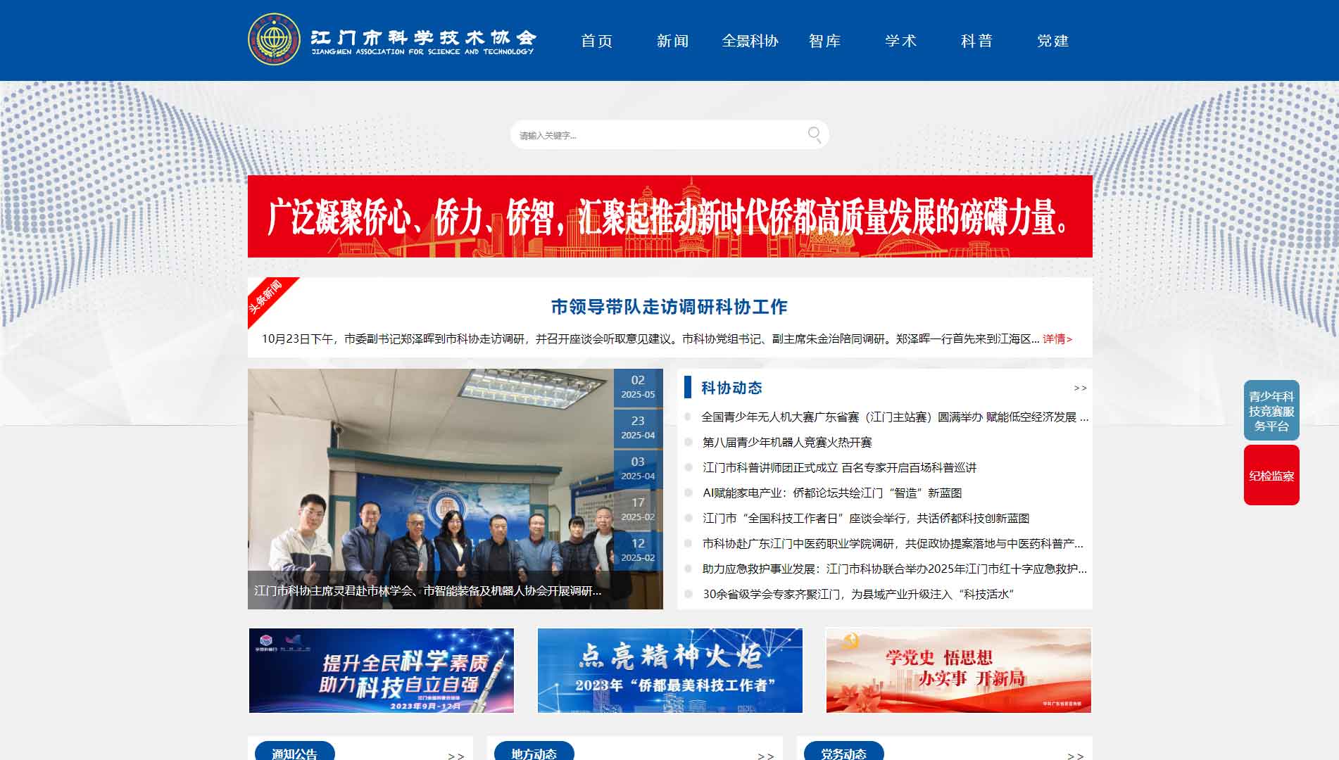 点击查看江门市科协网站首屏快照大图 江门市科协网站首屏快照