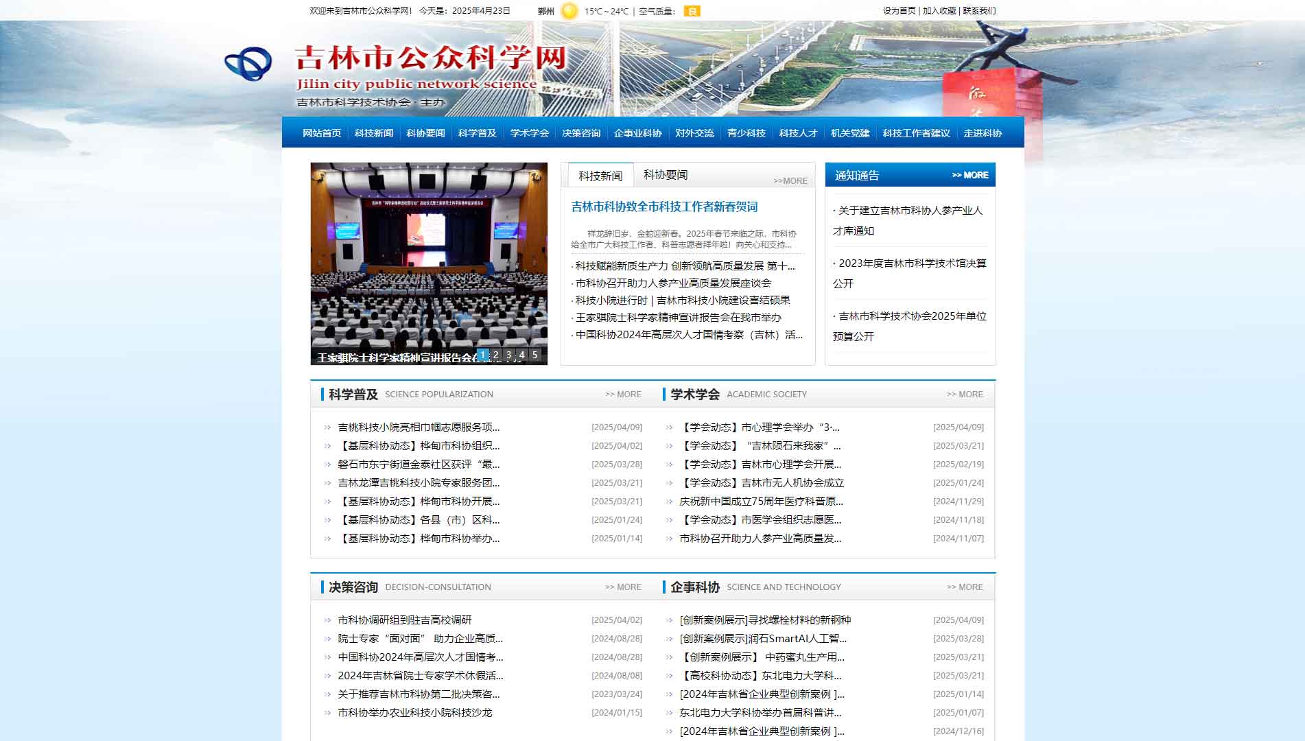 点击查看吉林市科协网站首屏快照大图 吉林市科协网站首屏快照