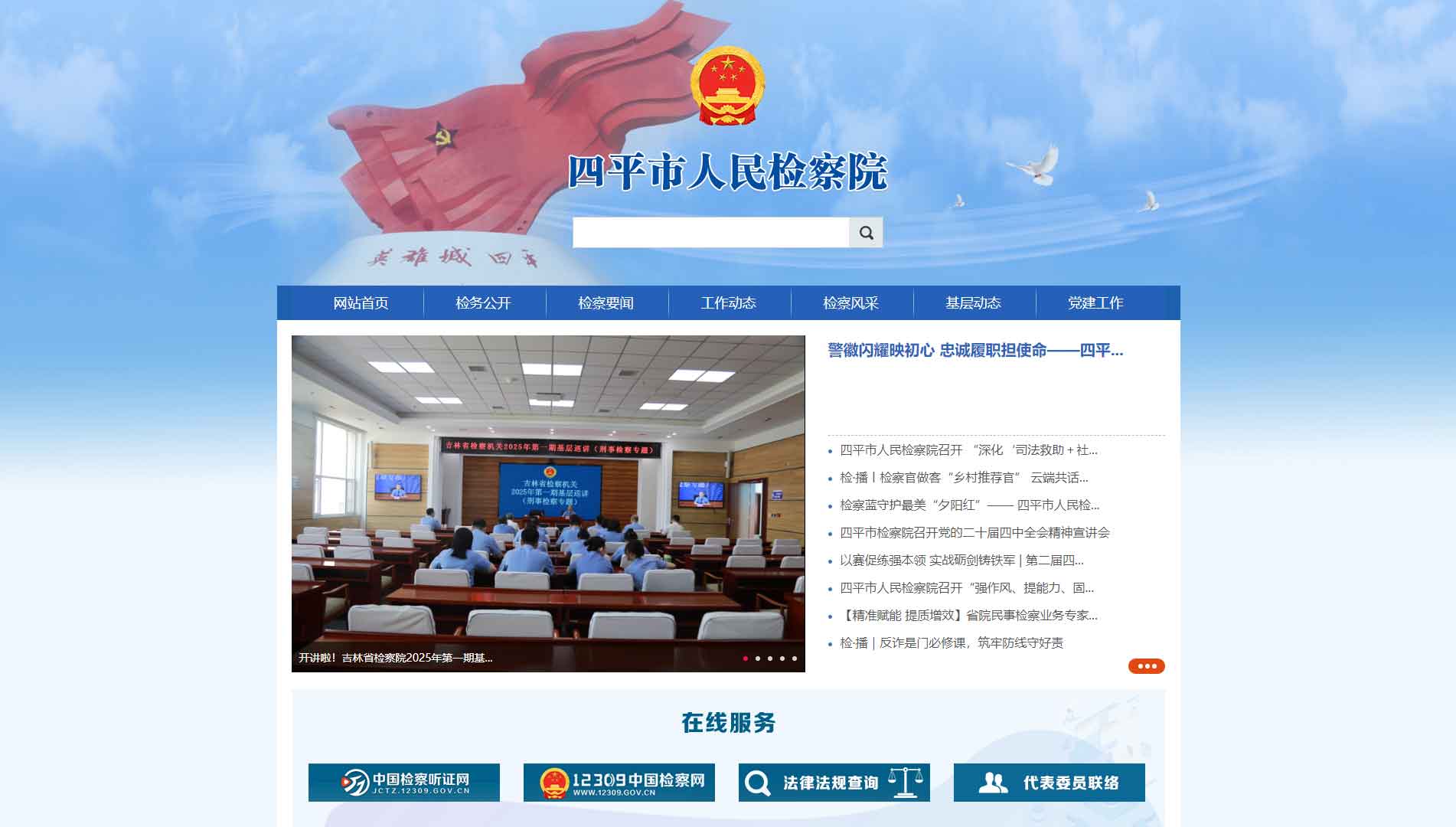 点击查看四平市检察院网站首屏快照大图 四平市检察院网站首屏快照