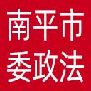 中共南平市委政法委网站图标