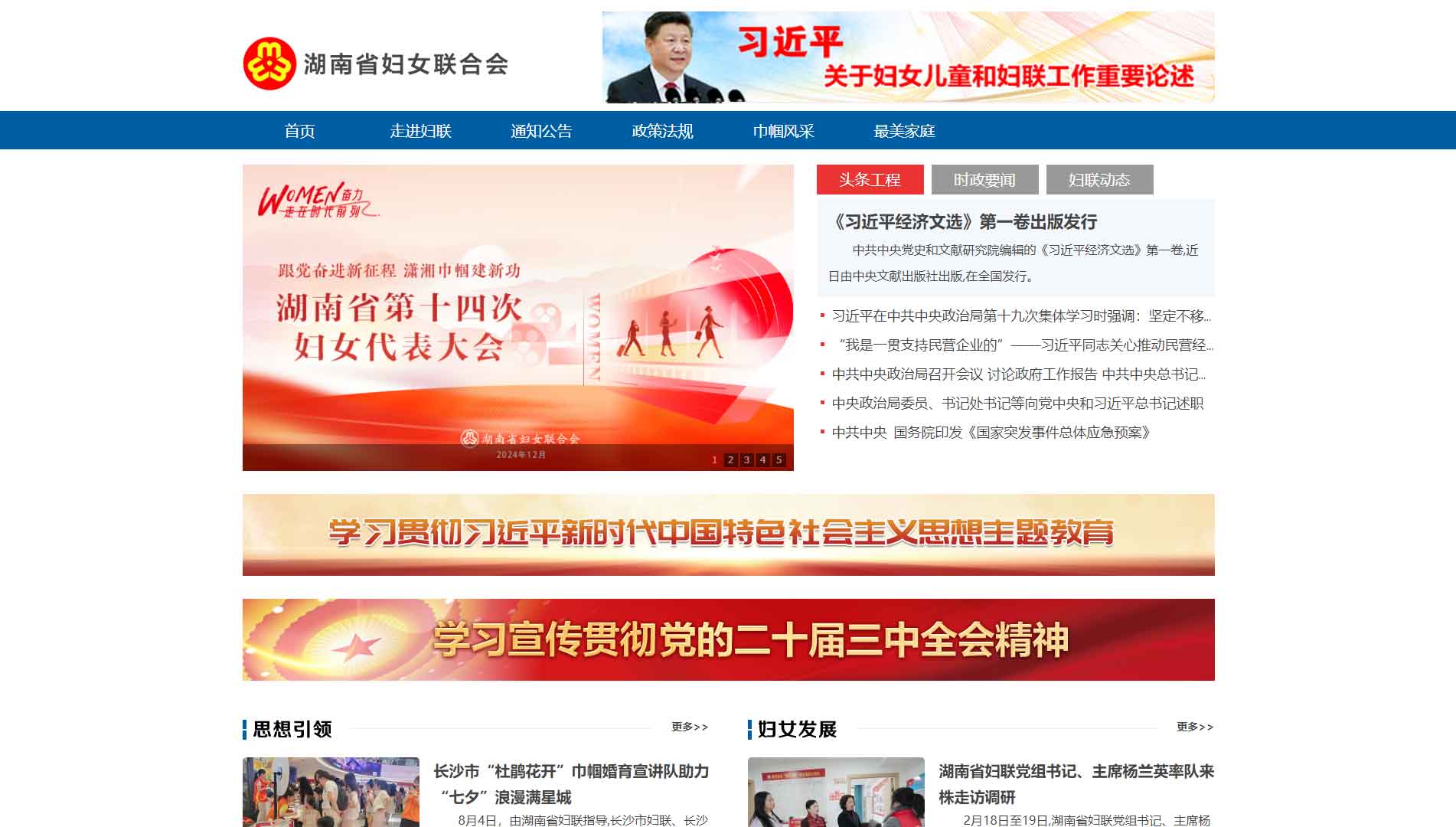 点击查看湖南省妇联网站首屏快照大图 湖南省妇联网站首屏快照