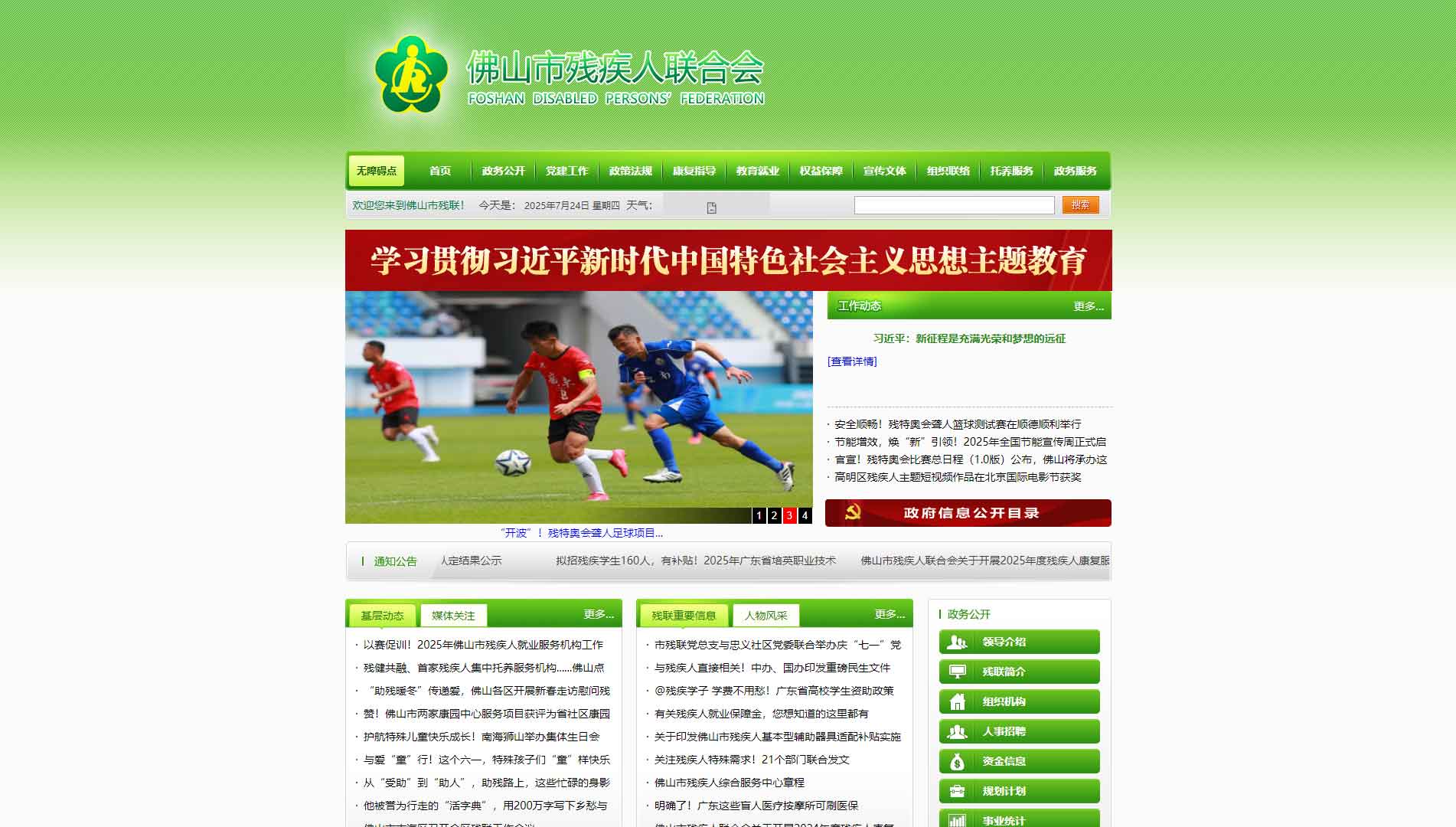 点击查看佛山市残联网站首屏快照大图 佛山市残联网站首屏快照