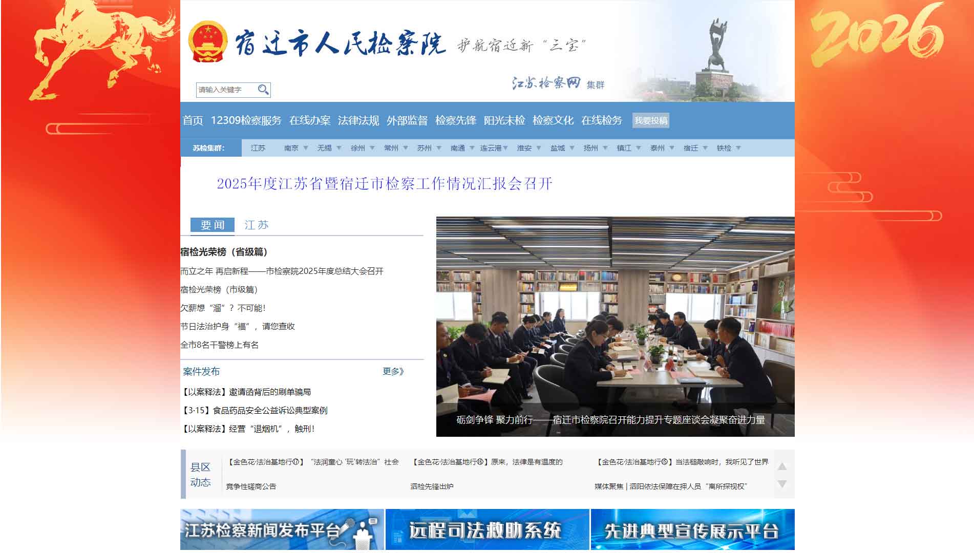 点击查看宿迁市检察院网站首屏快照大图 宿迁市检察院网站首屏快照