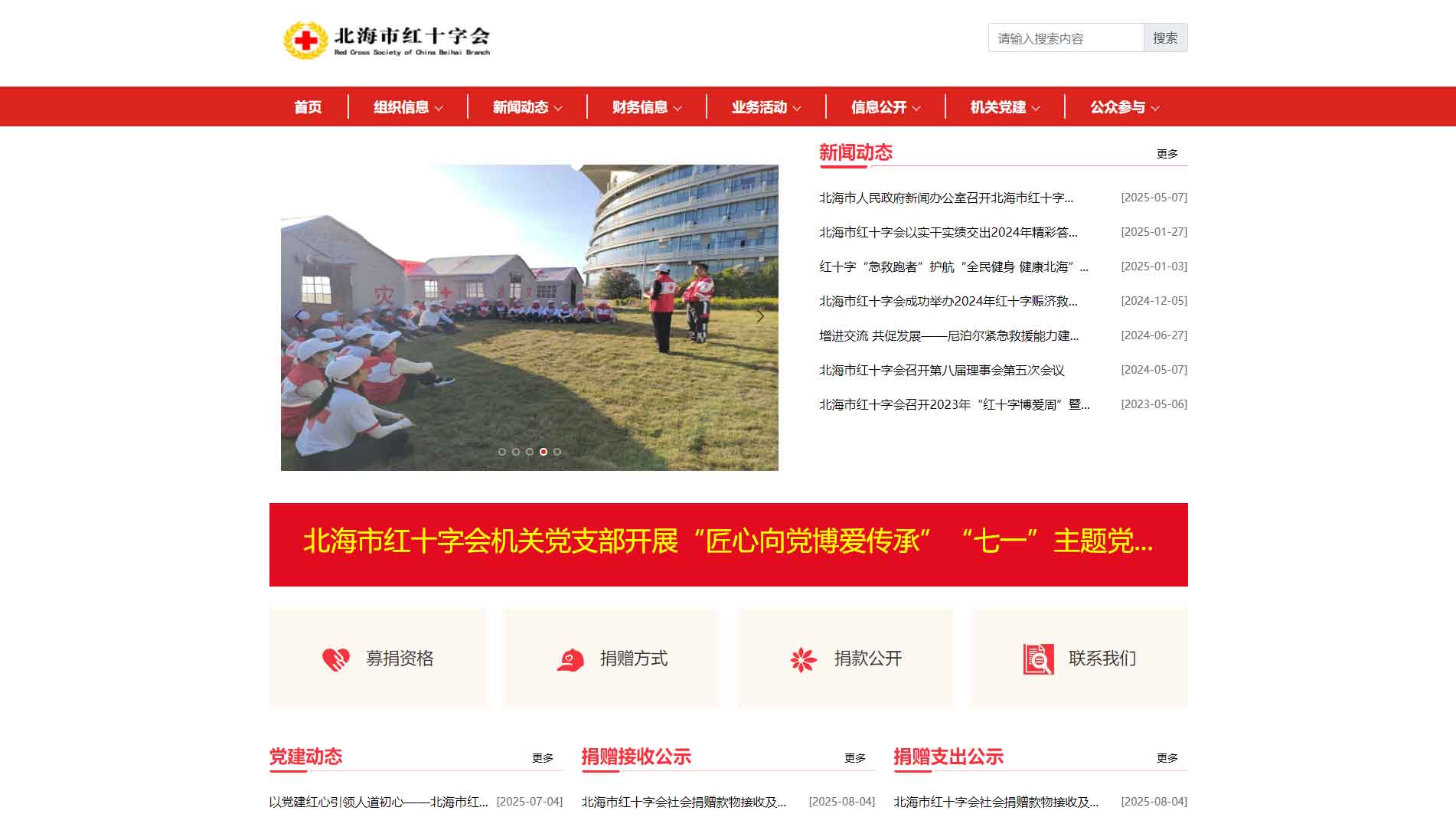 点击查看北海市红十字会网站首屏快照大图 北海市红十字会网站首屏快照