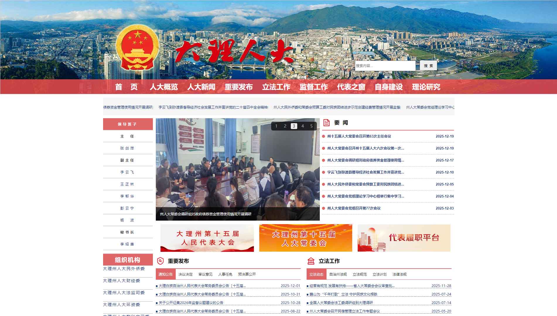 点击查看大理州人大网站首屏快照大图 大理州人大网站首屏快照