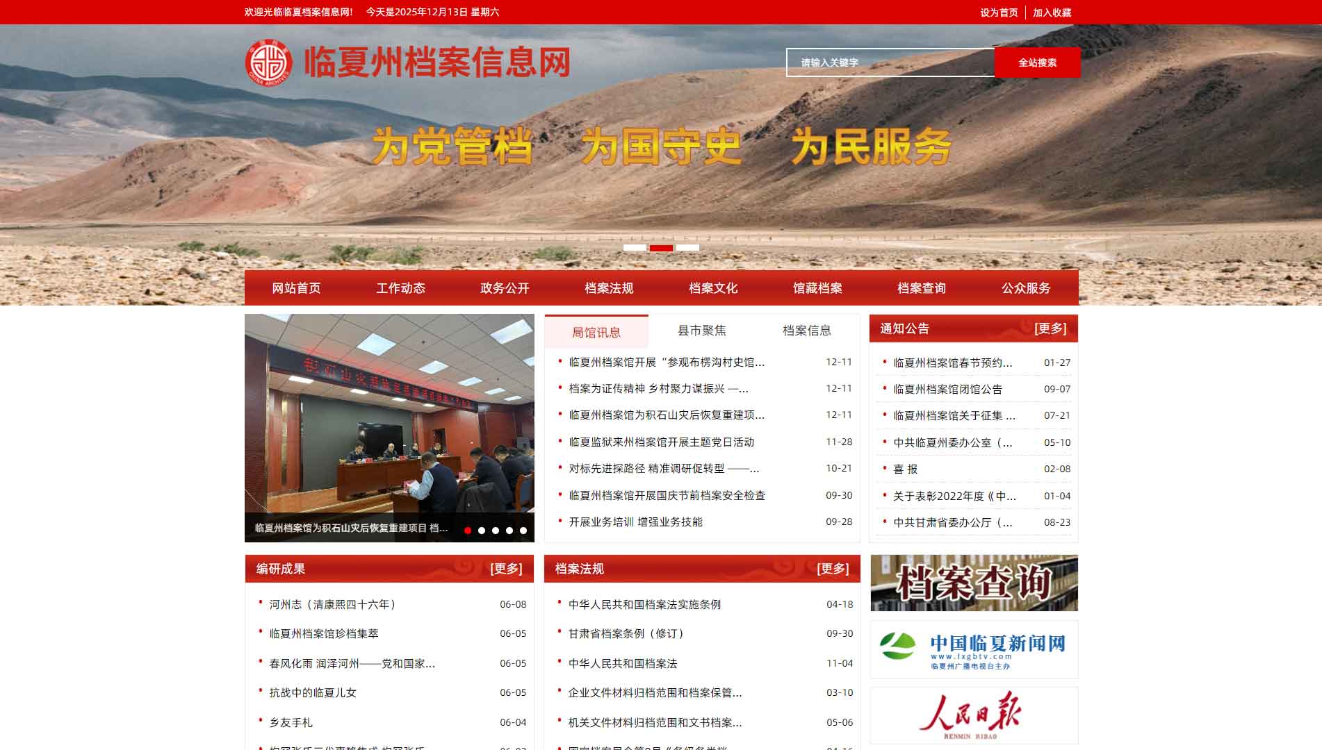 点击查看临夏州档案信息网网站首屏快照大图 临夏州档案信息网网站首屏快照