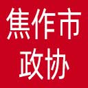 焦作市政协网站图标