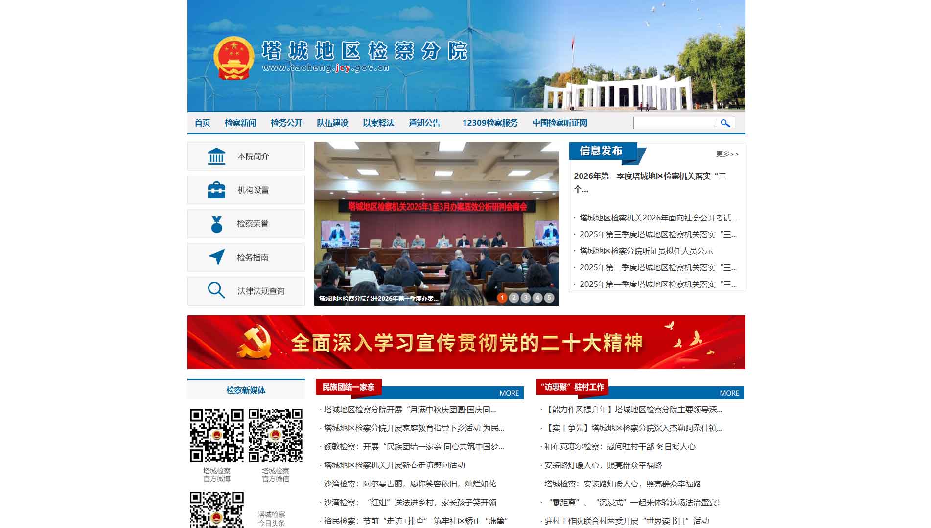 点击查看塔城检察院网站首屏快照大图 塔城检察院网站首屏快照