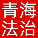 青海法治报网站图标